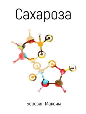 cover image of Сахароза
